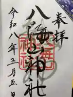 武蔵國八海山神社の御朱印