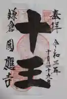 円応寺の御朱印