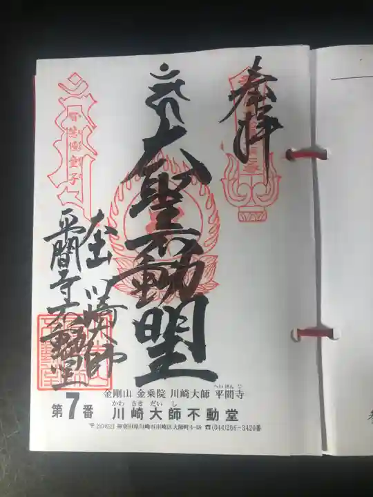 川崎大師(平間寺)の御朱印