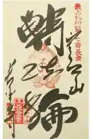 寒江山 長登寺の御朱印