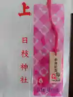 日枝神社の授与品その他