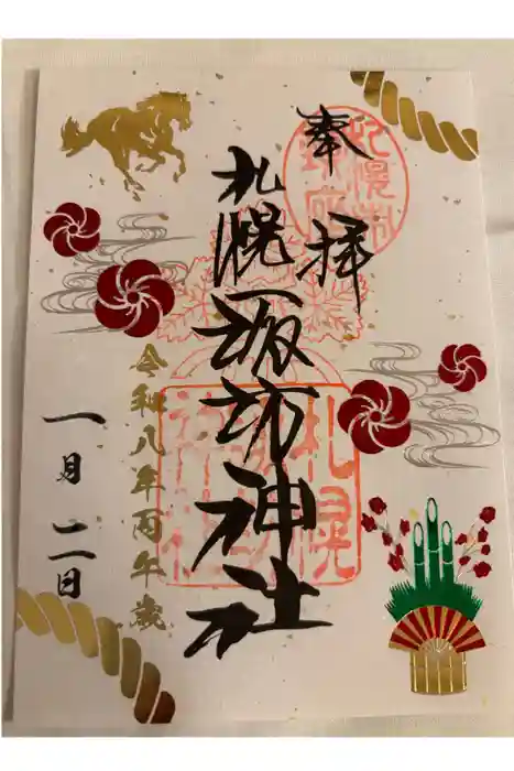札幌諏訪神社の御朱印