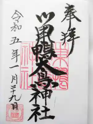 巣鴨大鳥神社(東京都)