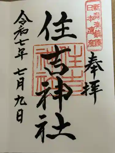 住吉神社(新潟県)