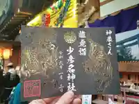 少彦名神社の御朱印