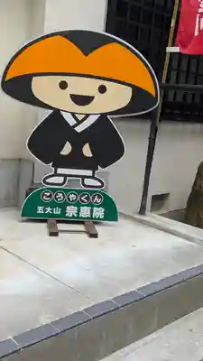 宗恵院(大阪府)