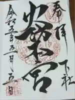 秋葉山本宮 秋葉神社 下社(静岡県)