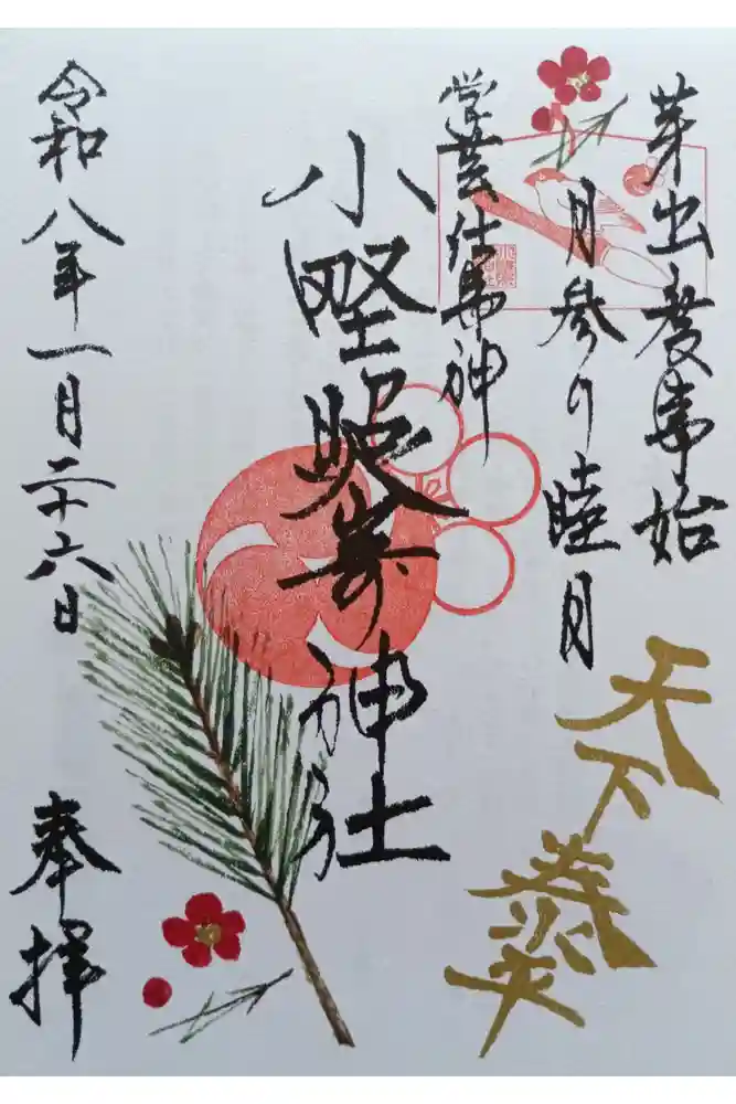 小野照崎神社の御朱印