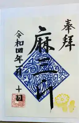 福壽院の御朱印