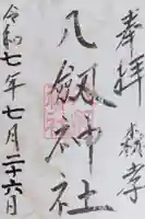 八劔神社(森孝)の御朱印