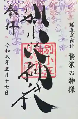 別小江神社の御朱印