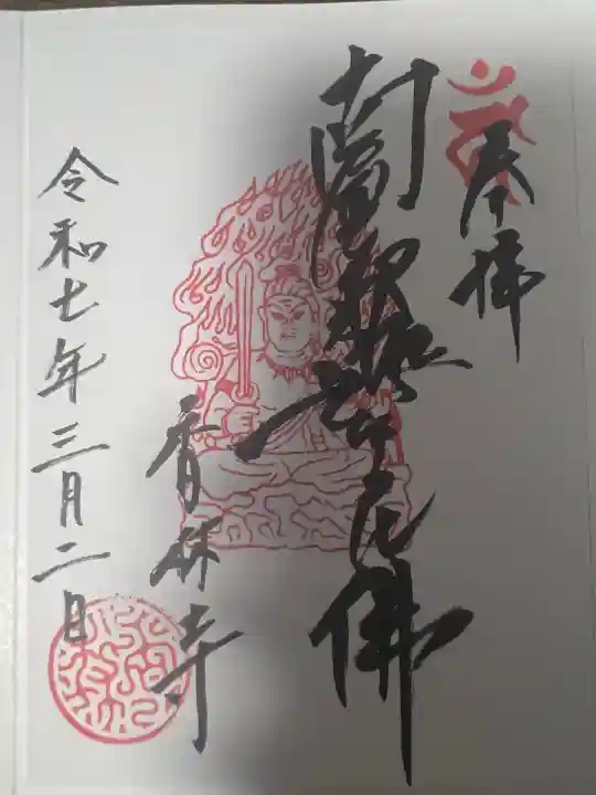 願掛け寺 香林寺(石川県)