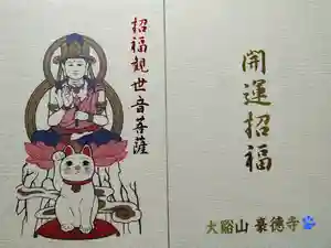 豪徳寺の御朱印帳2024-11-16 00:00:00 +0900