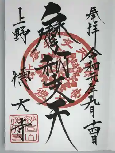 摩利支天 徳大寺の御朱印