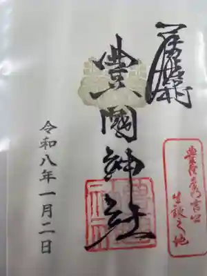 豊國神社(愛知県)