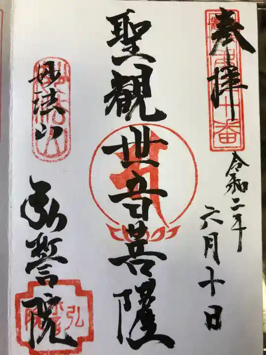 弘誓院の御朱印