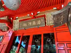 海南神社(神奈川県)