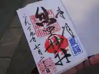 川越熊野神社の御朱印