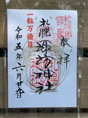 ⛩️一粒万倍日の紙御朱印⛩️
初一粒万倍日の御朱印を頂きました。