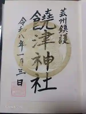 饒津神社の御朱印