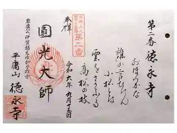 徳永寺の御朱印 2024年09月