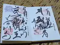 普門寺(切り絵御朱印発祥の寺)の御朱印