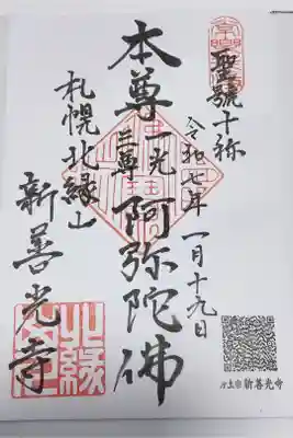 新善光寺の御朱印