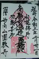 円教寺の御朱印