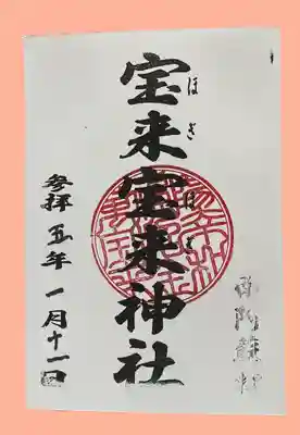 宝来宝来神社(熊本県)