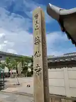 薬仙寺のその他建物