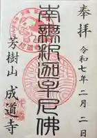 成道寺の御朱印