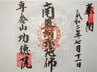 専念山功徳院幸福寺の御朱印