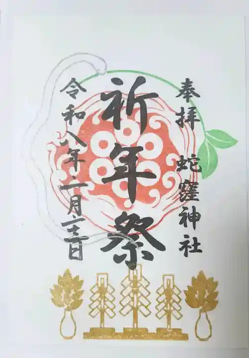 蛇窪神社の御朱印