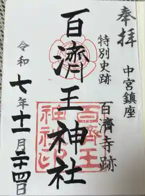 百済王神社(大阪府)