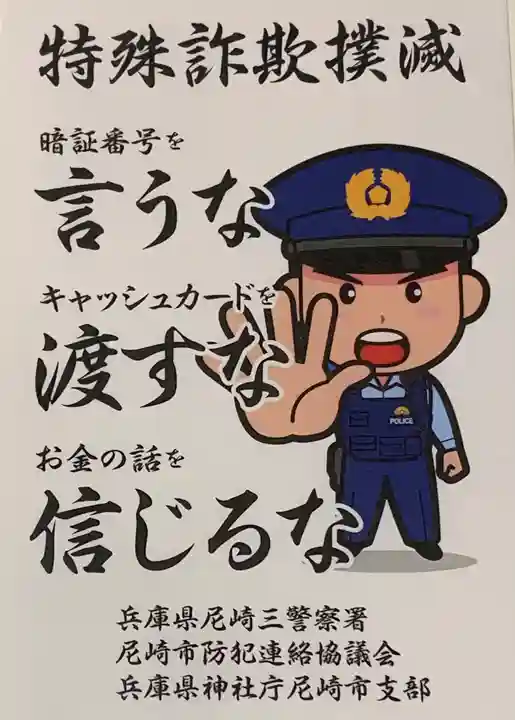 尼崎えびす神社の授与品その他