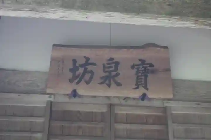寶泉坊(滋賀県)