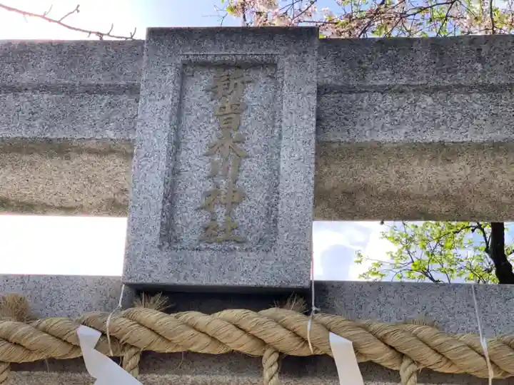 新曽氷川神社のその他建物