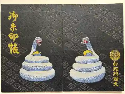 白蛇辨財天の御朱印帳