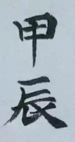 伏木香取神社(茨城県)(2024年01月04日(木) 12時01分47秒投稿)