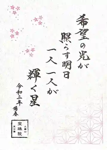 増上寺塔頭 三縁山 宝珠院の御朱印