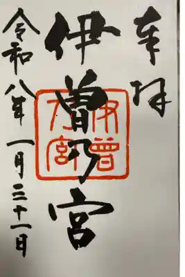 伊曽乃神社の御朱印