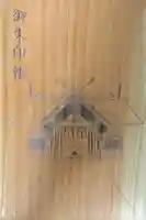 高家神社の御朱印帳