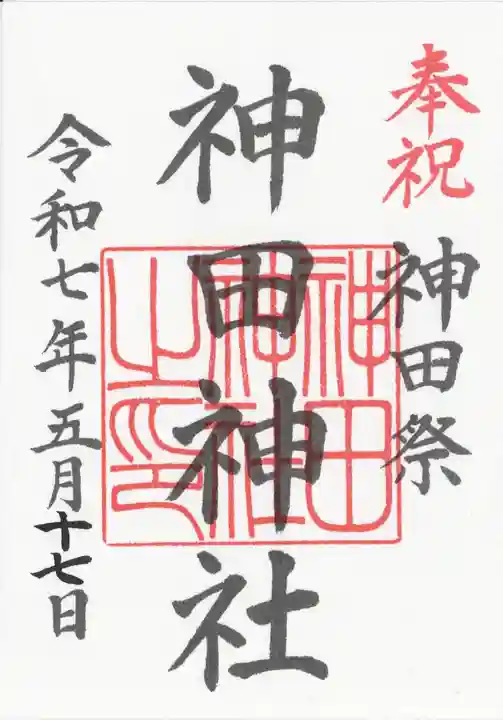 神田神社(神田明神)の御朱印