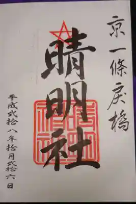 晴明神社