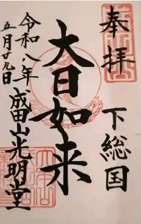 成田山新勝寺の御朱印