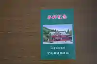 宮城縣護國神社の授与品その他