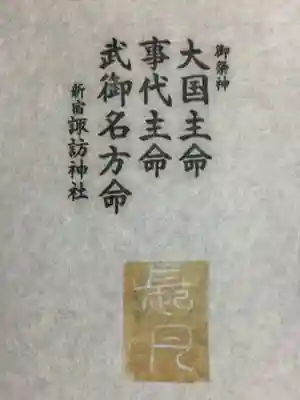 諏訪神社(東京都)