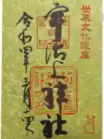 宇治上神社の御朱印