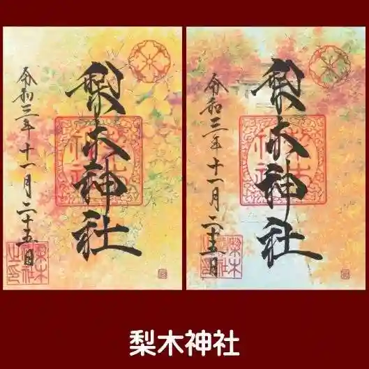 梨木神社の御朱印