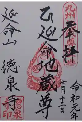 徳泉寺の御朱印